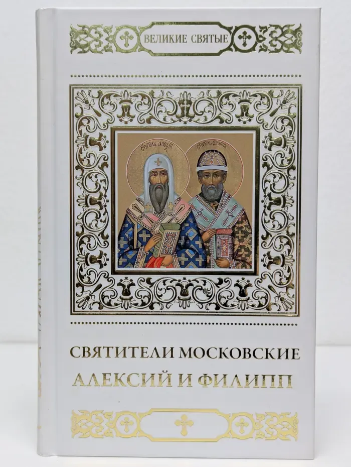 Великие Святые. Святители Московские Алексий и Филипп