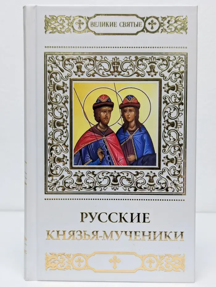 Великие святые. Том 37. Русские князья-мученики