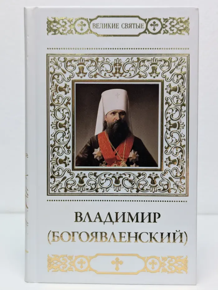 Великие Святые. Том 35. Священномученик Владимир Богоявленский