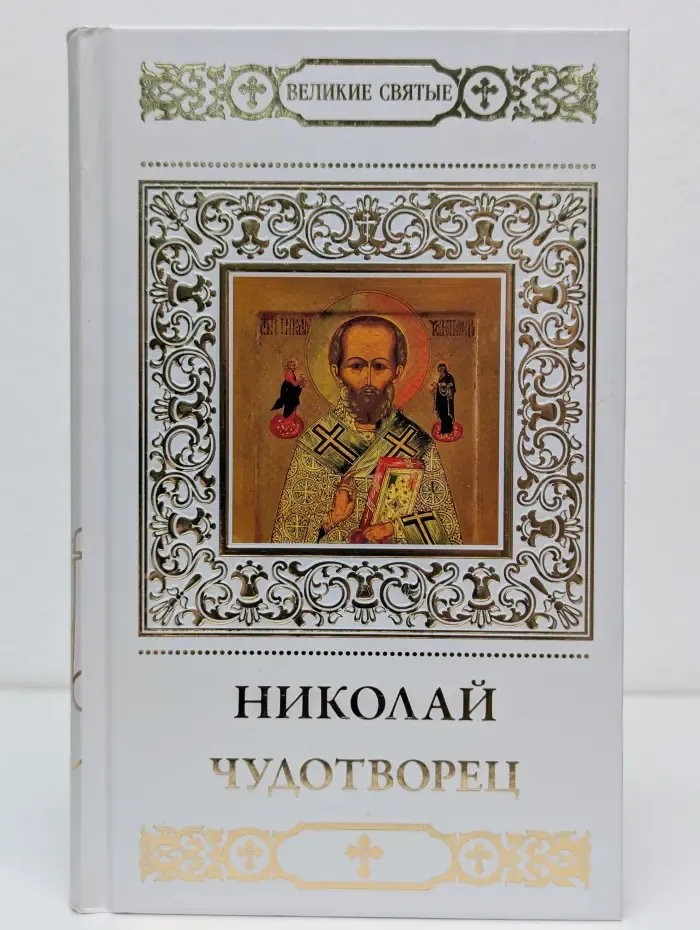 Великие Святые. Том 9. Святитель Николай, Мирликийский чудотворец