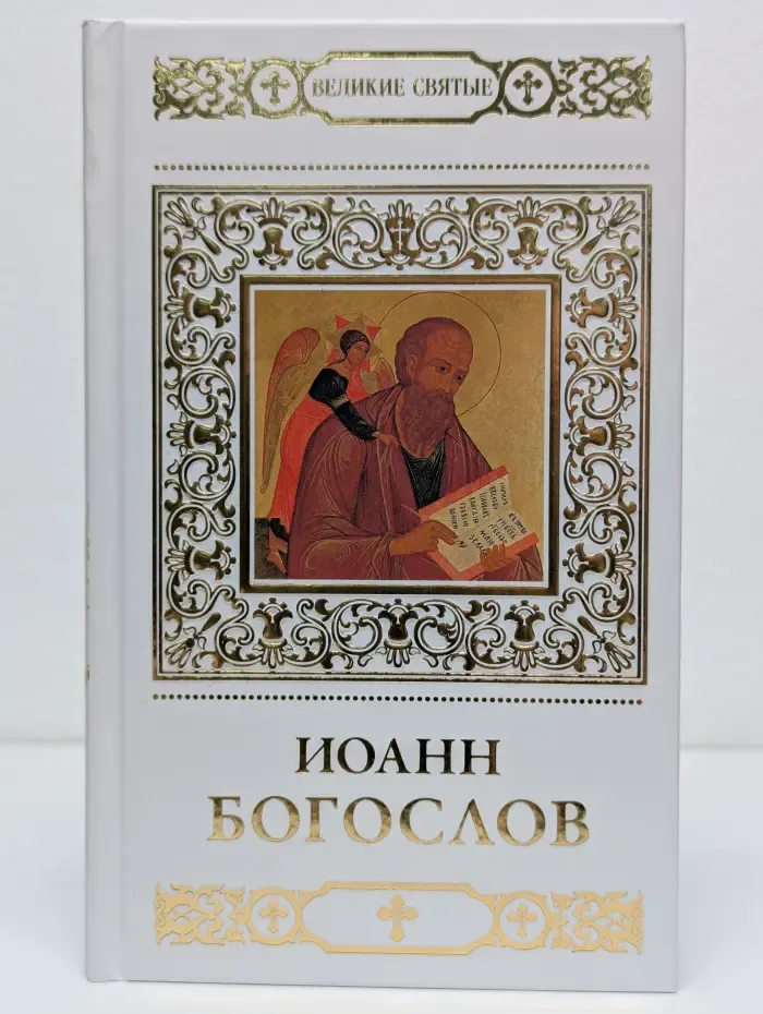 Великие Святые. Иоанн Богослов
