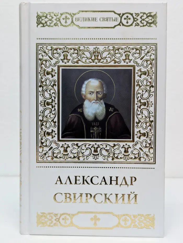 Великие Святые. Том 5. Святой преподобный Александр Свирский