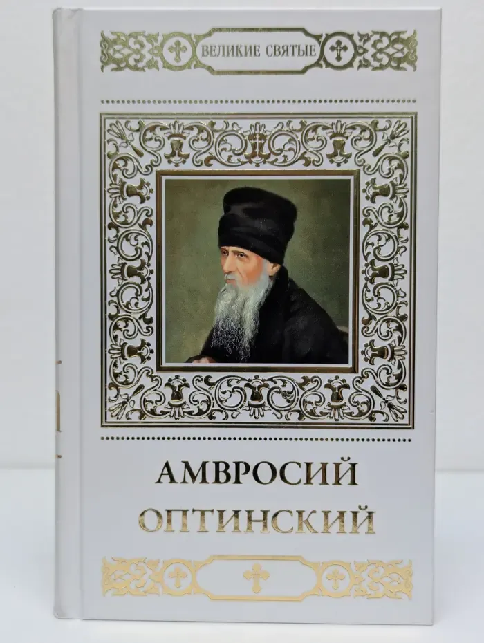 Великие Святые. Том 18. Преподобный Амвросий Оптинский