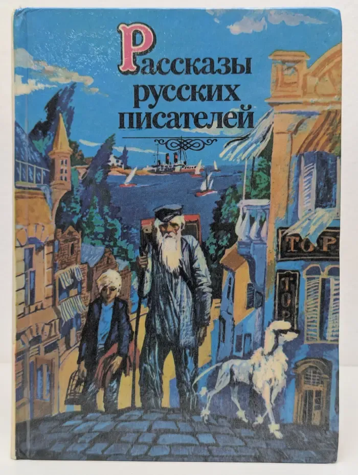 Рассказы русских писателей