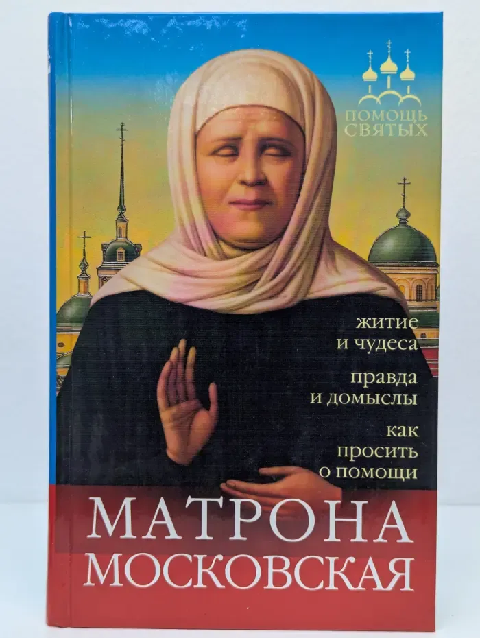 Помощь святых. Матрона Московская. Житие и чудеса, правда и домыслы