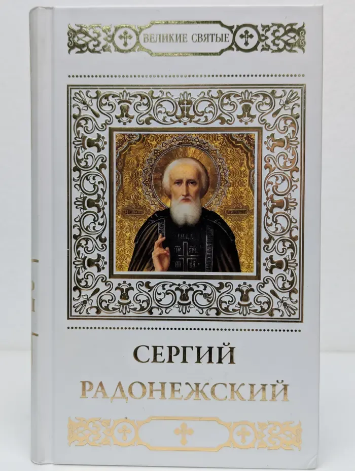Великие Святые. Том 10. Преподобный Сергий Радонежский