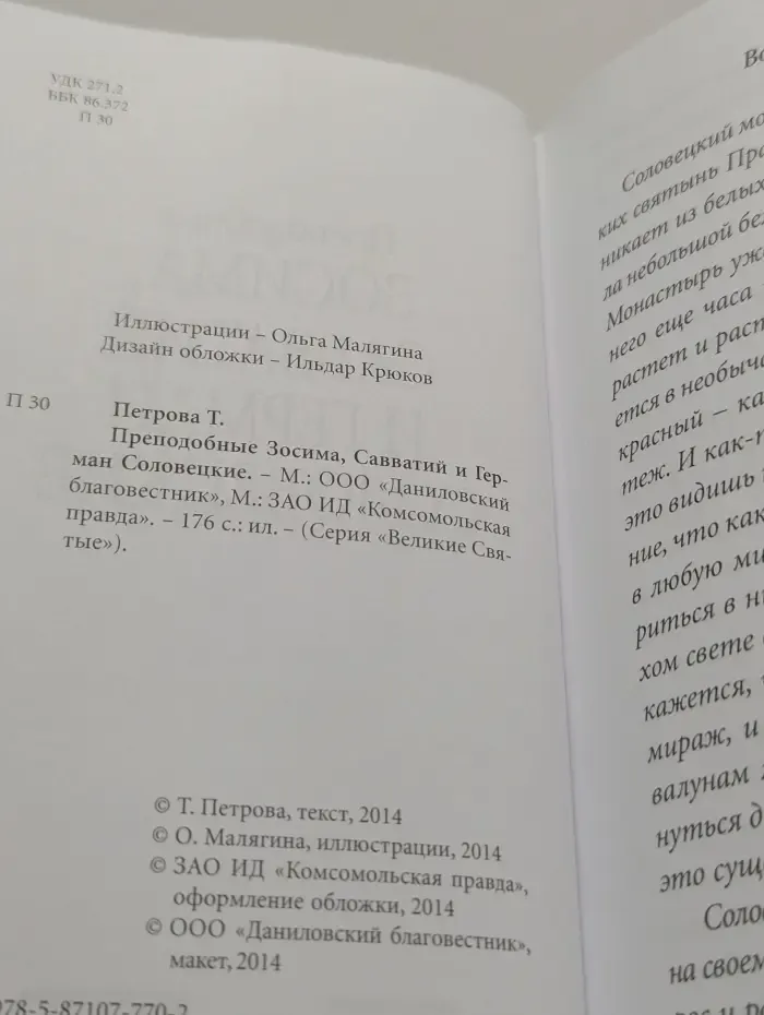 Великие Святые. Том 36. Соловецкие святые