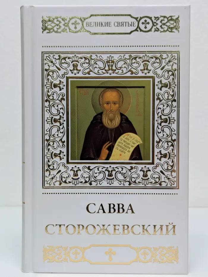 Великие Святые. Том 16. Савва Сторожевский