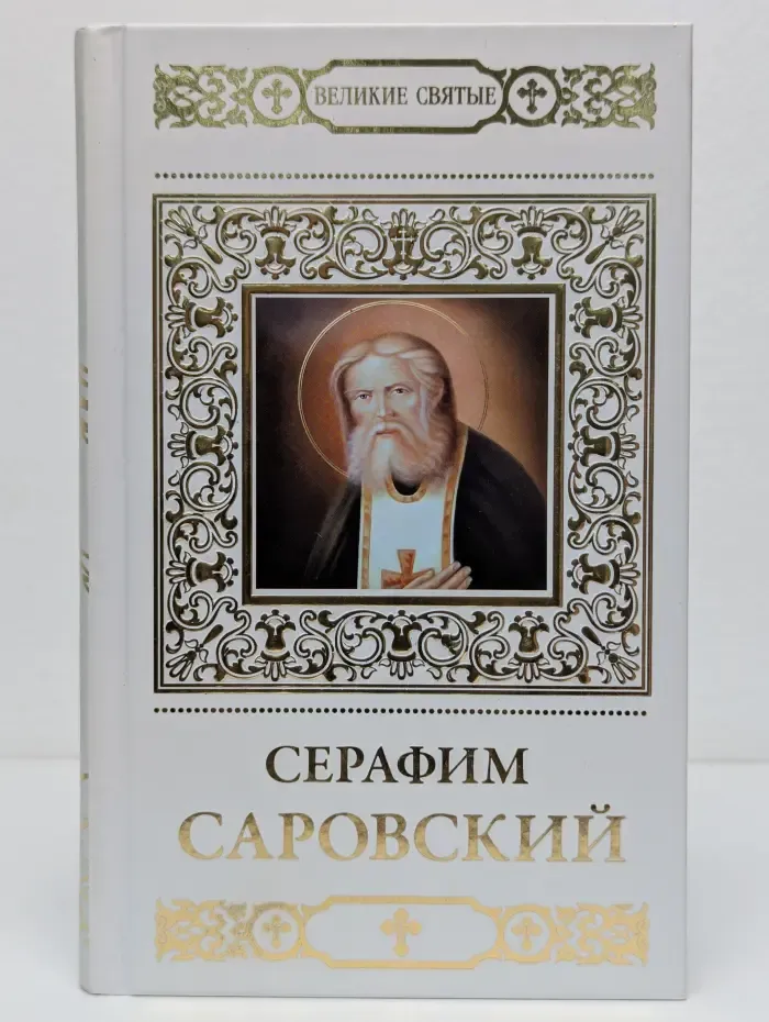 Великие Святые. Том 2. Серафим Саровский.