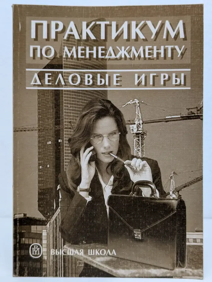 Практикум по менеджменту. Деловые игры