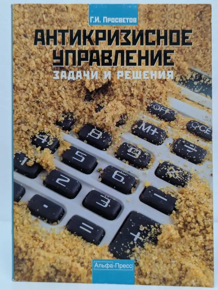 Антикризисное управление. Задачи и решения