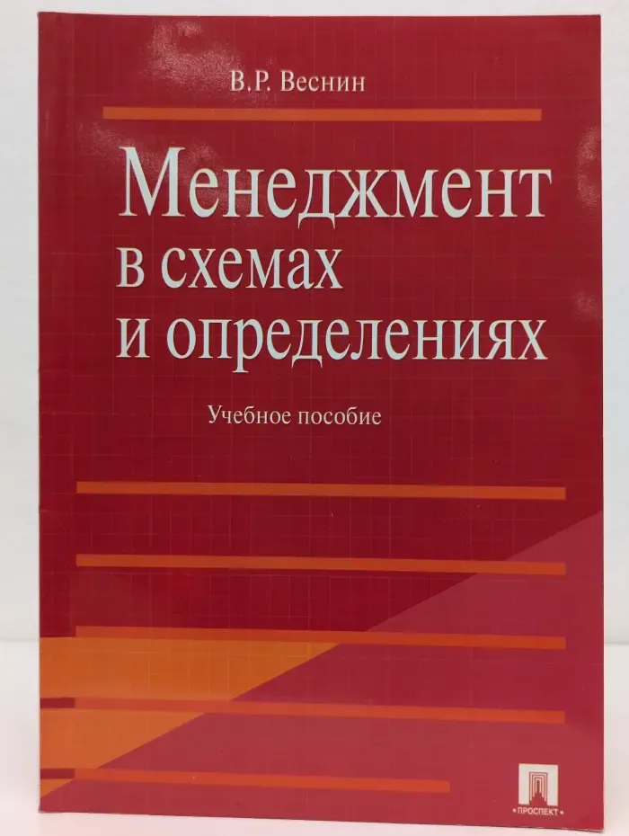 Менеджмент в схемах и определениях