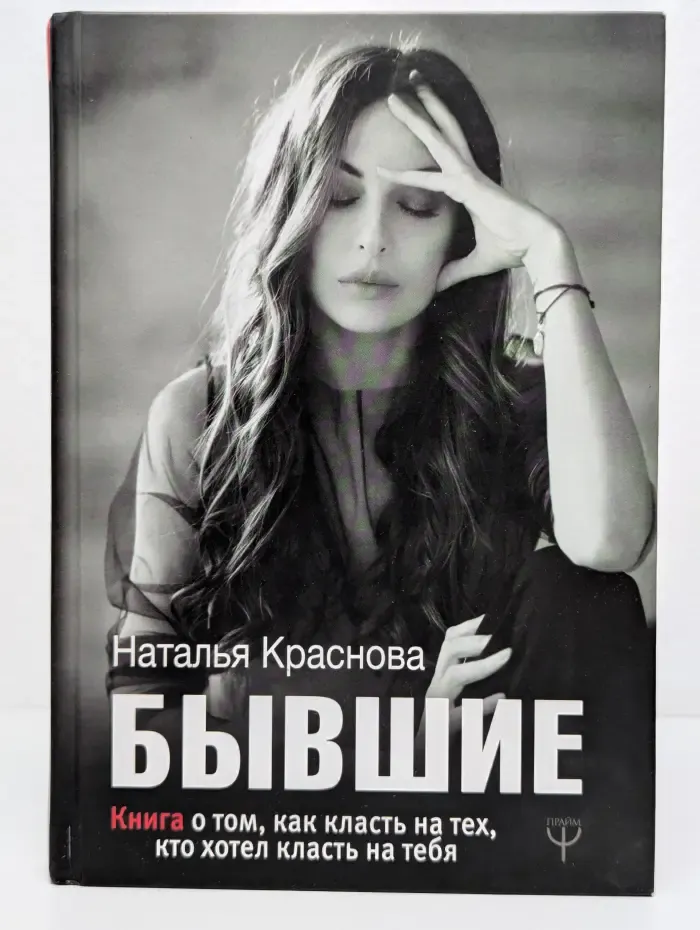 #МастерБлога. Бывшие. Как класть на тех, кто хотел класть на тебя