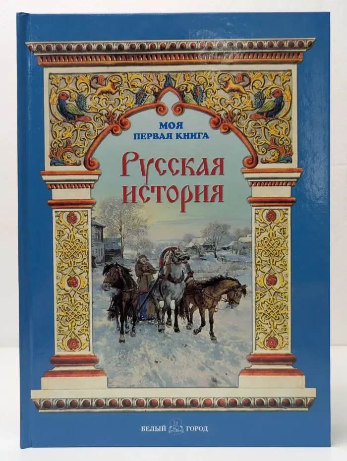 Моя первая книга. Русская история