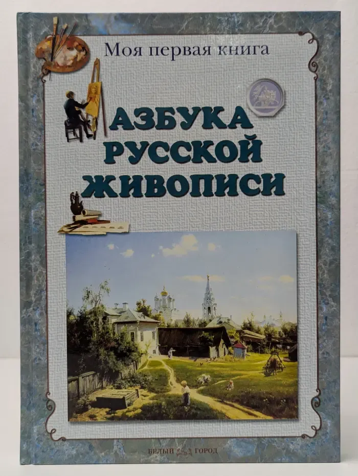 Моя первая книга. Азбука русской живописи