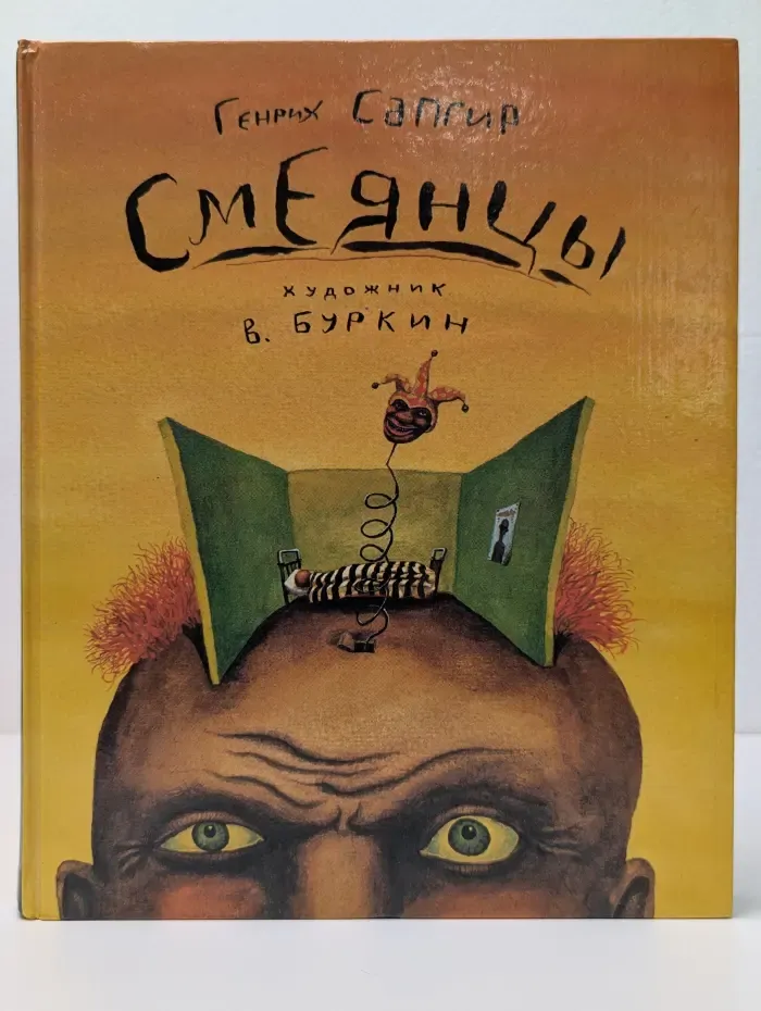 Смеянцы
