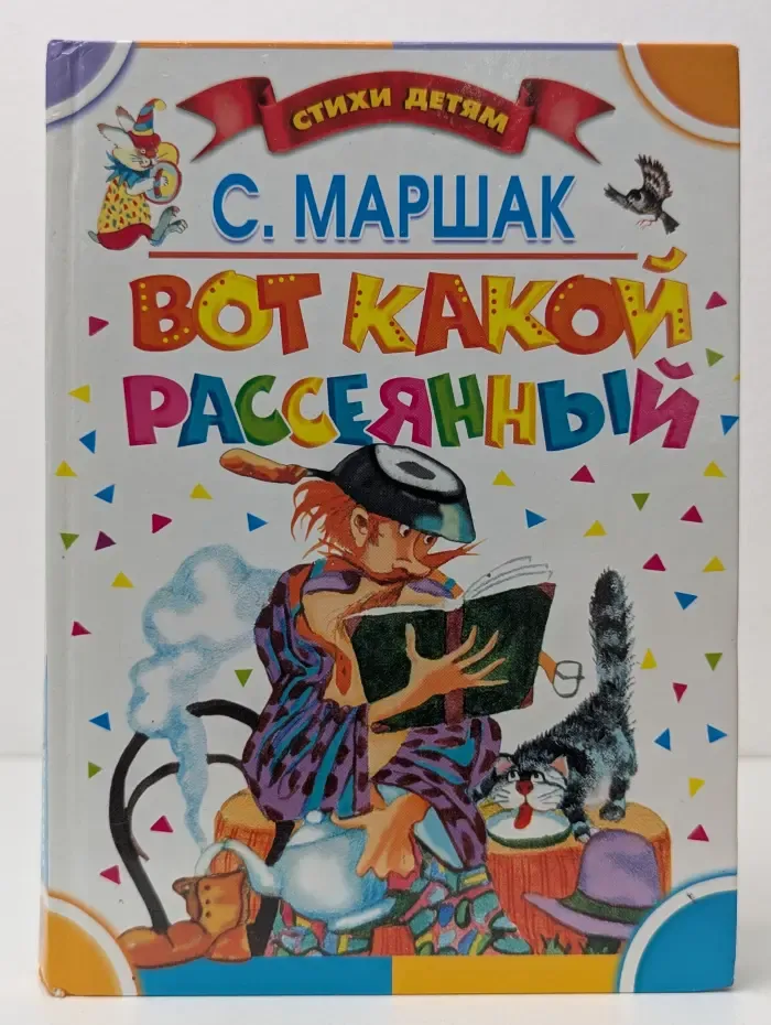 Стихи детям. Вот какой рассеянный