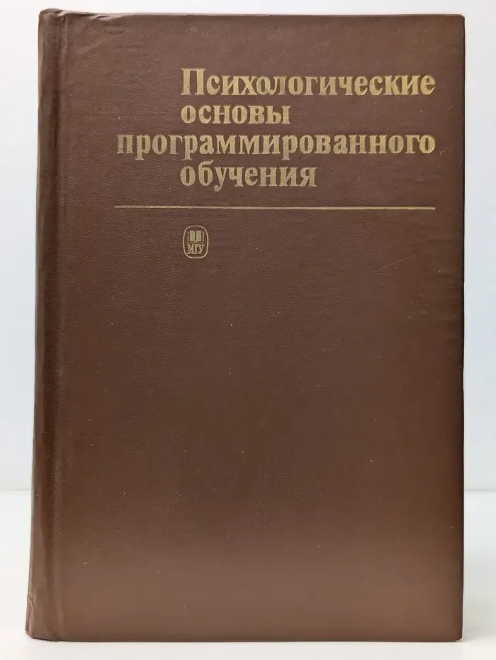 Психологические основы программированного обучения