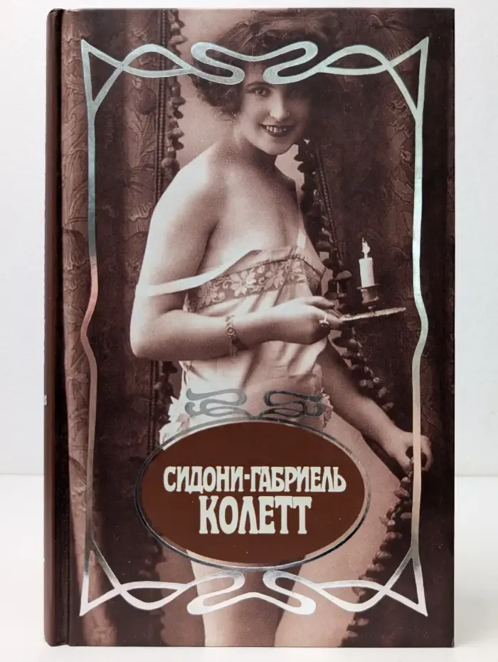 Собрание сочинений. В 7 томах. Том 6. Вторая; Кошка. Жюли де Карнейян. Жижи; Больной ребенок: Романы, рассказы