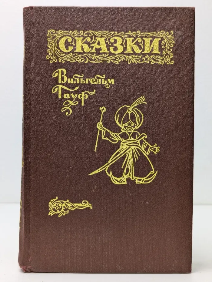 Мир сказок. Вильгельм Гауф. Сказки