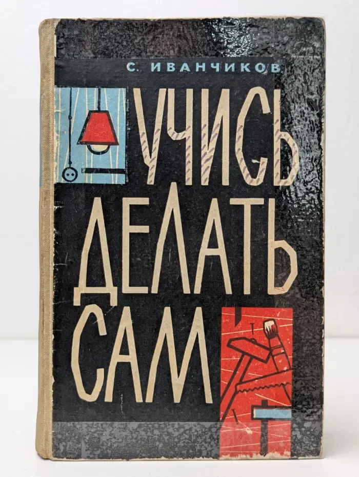 Учись делать сам