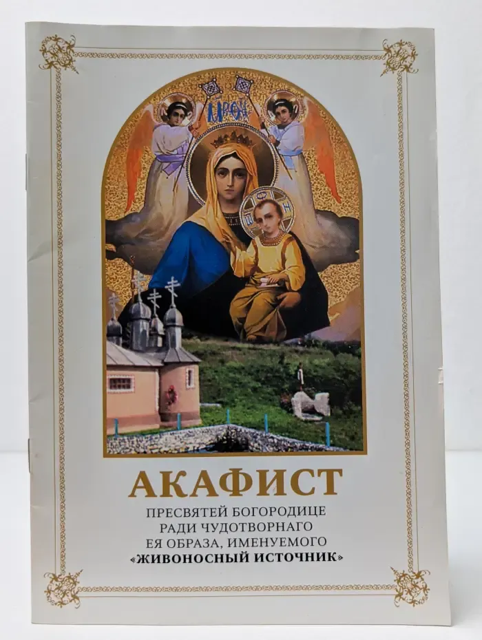 Акафист Пресвятей Богородице ради чудотворного Ея образа, именуемого «Живоносный Источник»