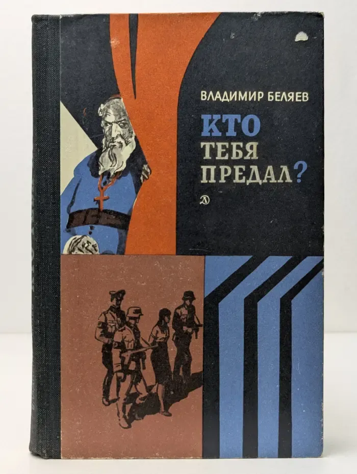Кто тебя предал?