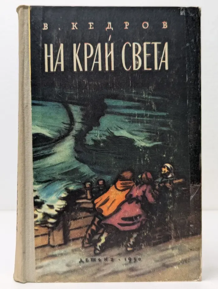 На край света