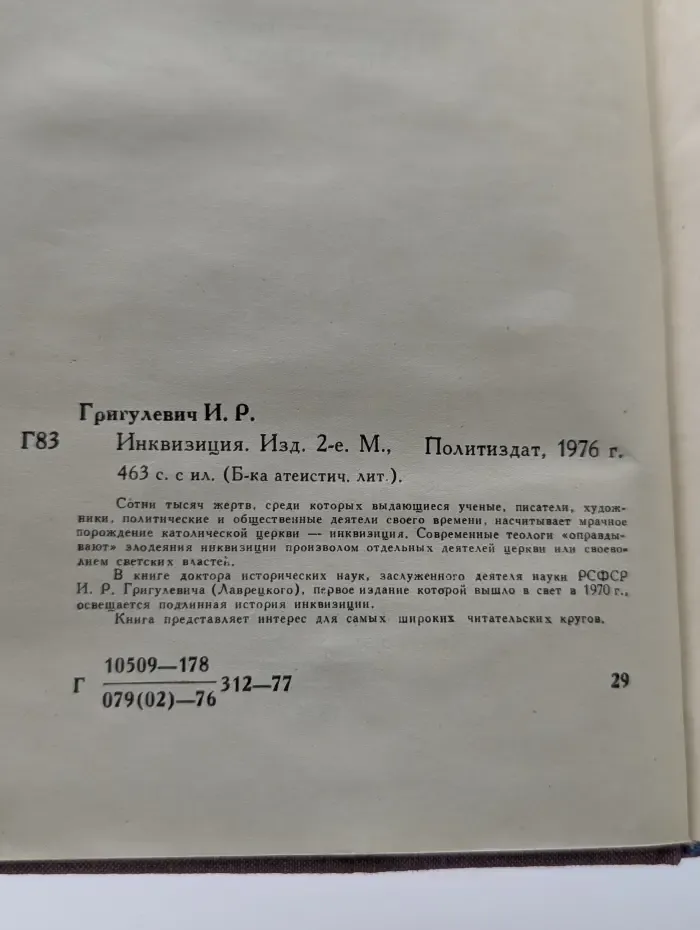 Библиотека атеистической литературы. Инквизиция