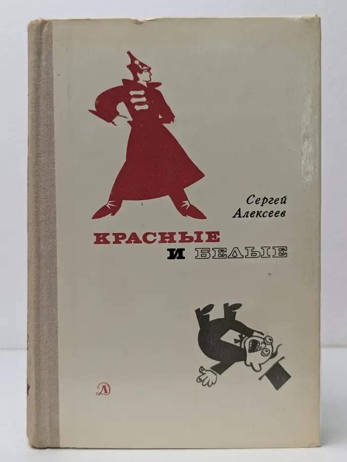 Красные и белые