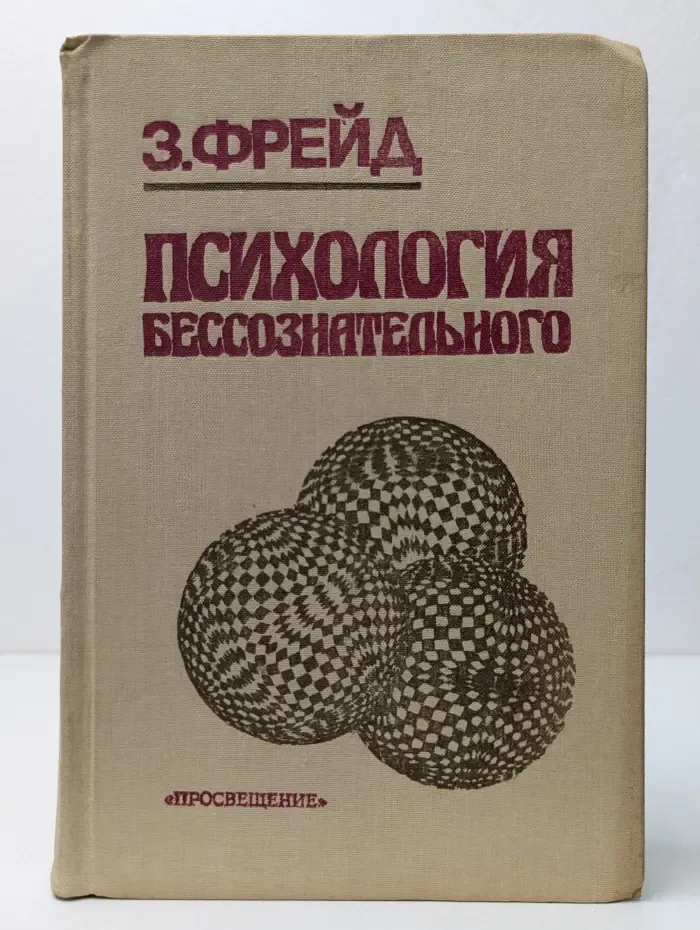 Психология бессознательного