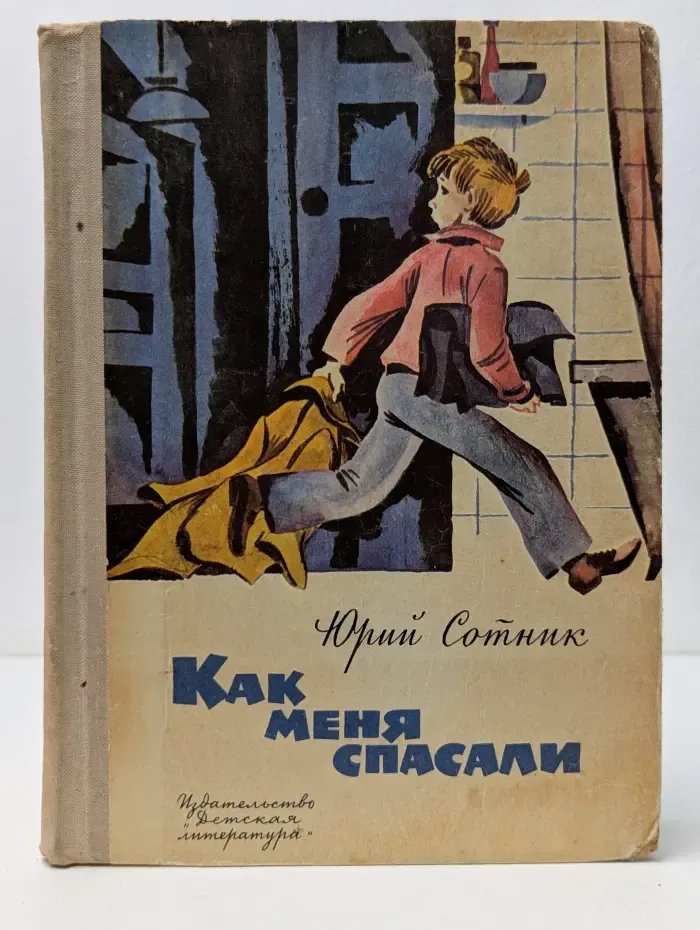 Как меня спасали