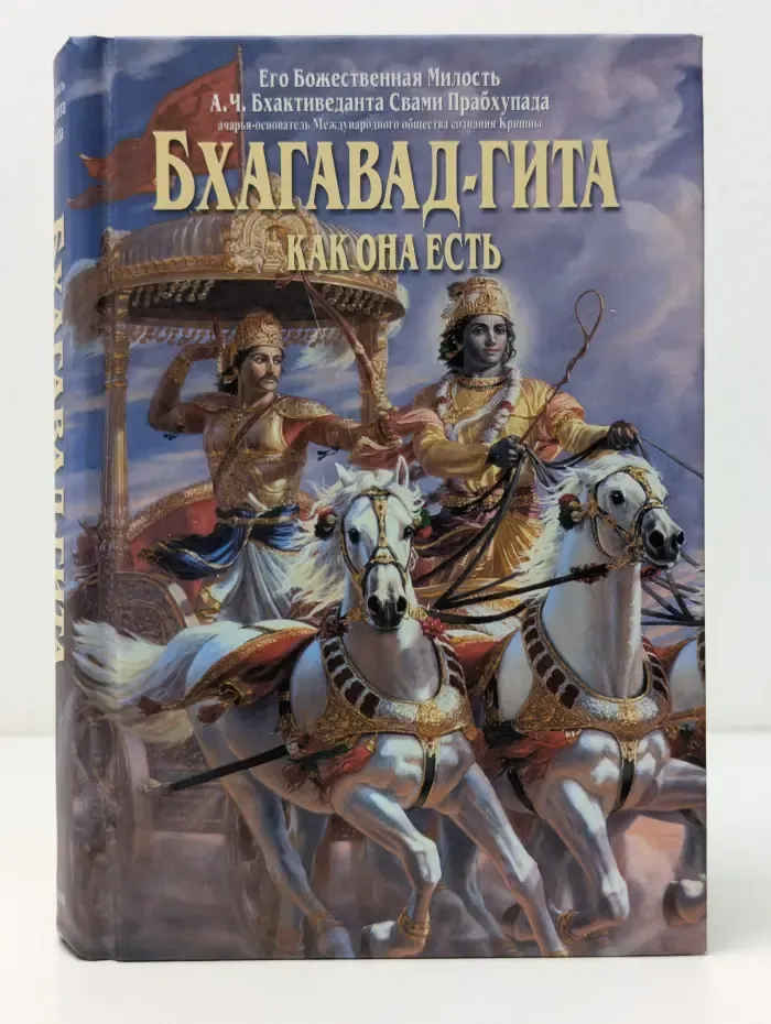 Бхагавад-гита как она есть