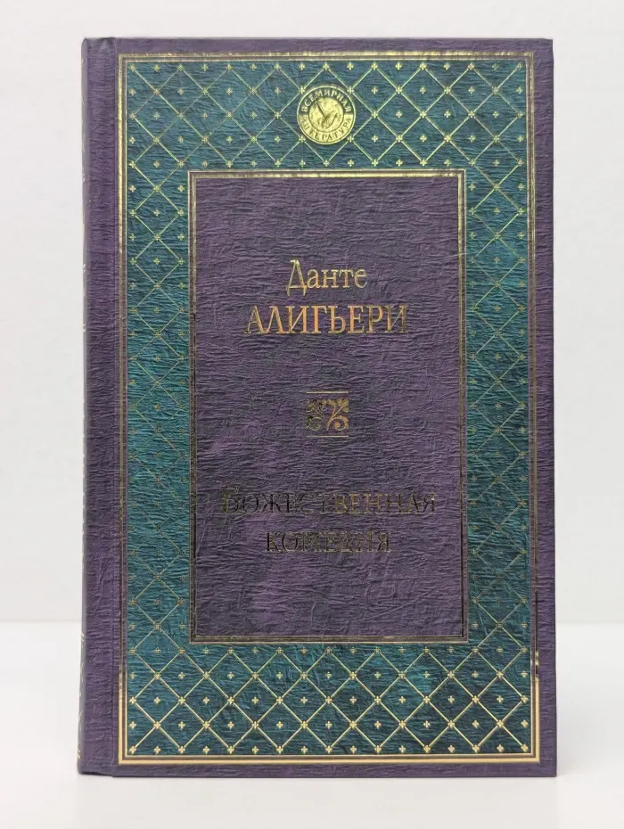 Всемирная литература. Божественная комедия