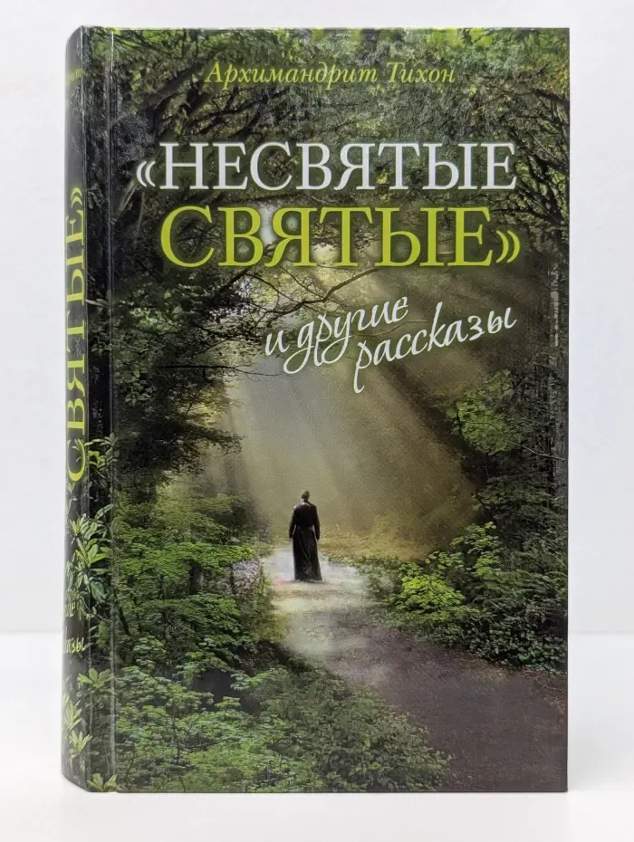 "Несвятые святые" и другие рассказы