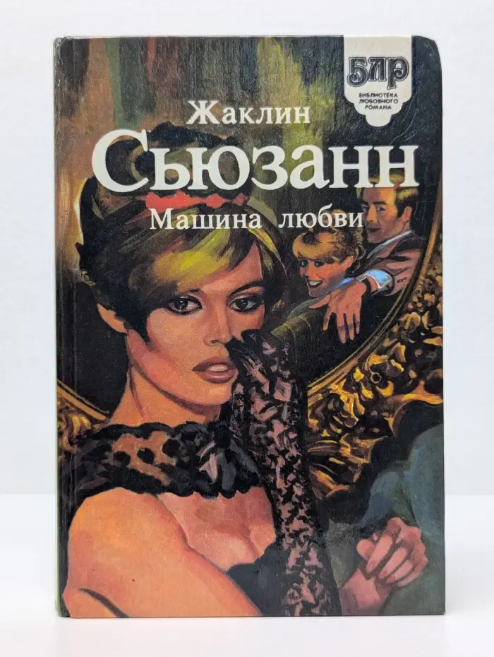 Библиотека любовного романа. Машина любви