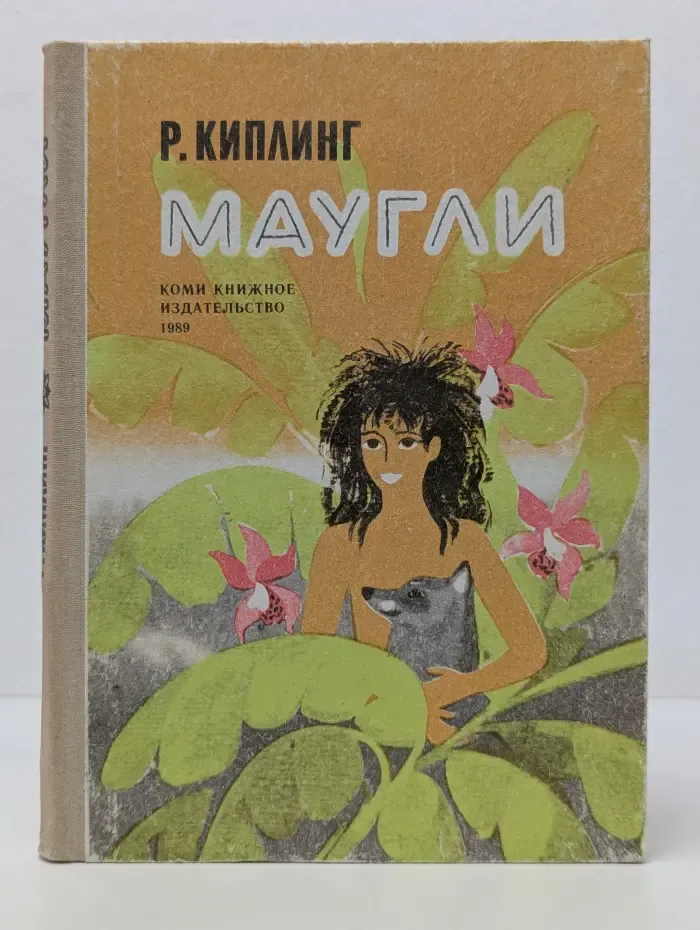 Маугли