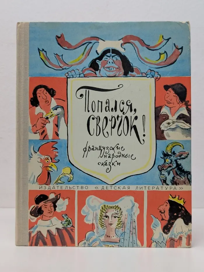 Попался, сверчок! Французские народные сказки