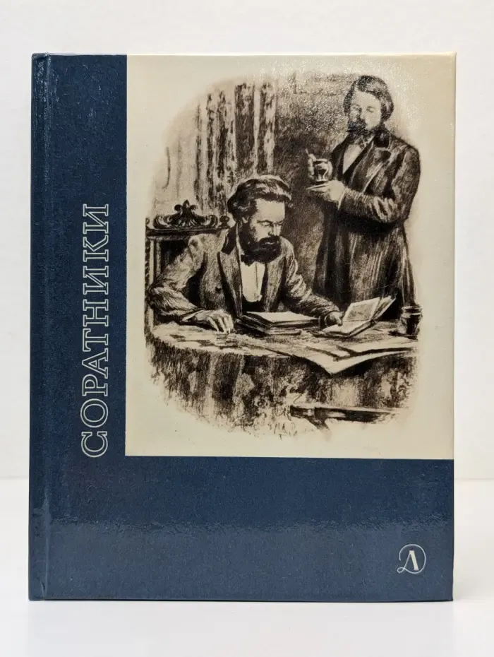 Соратники