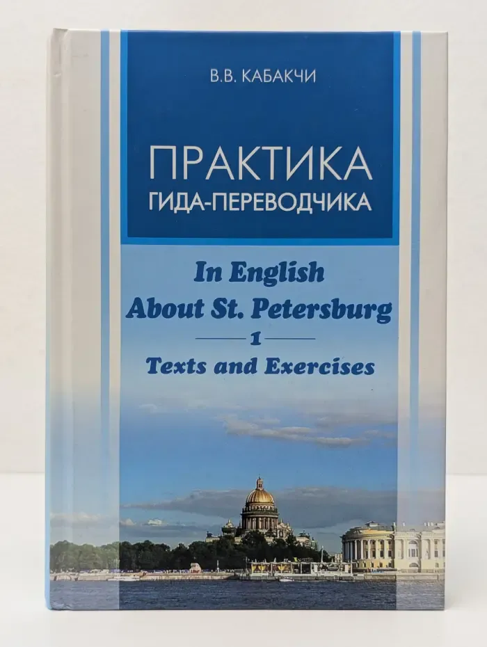 Практика гида-переводчика. In English About St. Petersburg. Texts and Exercises, Part 1