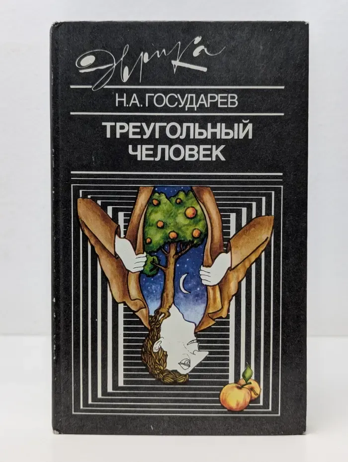 Эврика. Треугольный человек