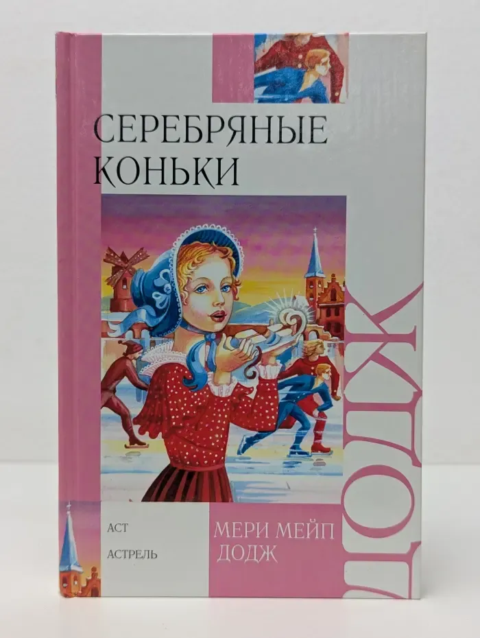 Внеклассное чтение. Серебряные коньки
