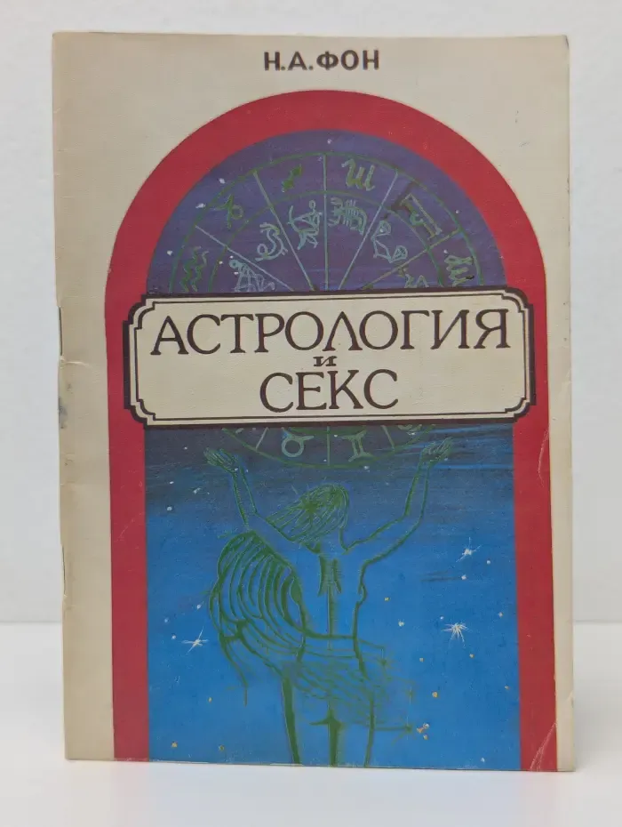 Астрология и секс