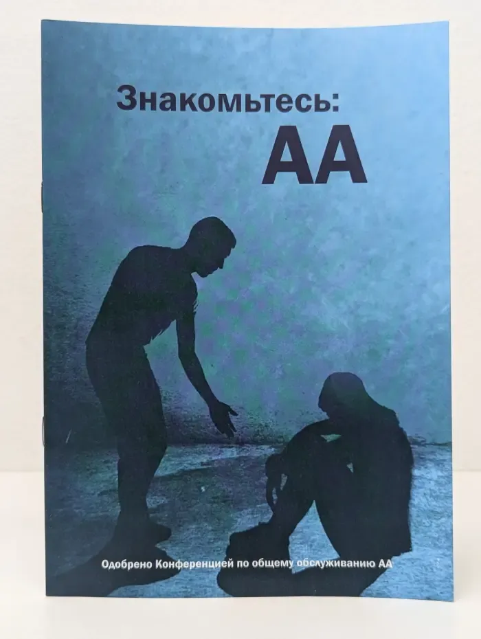 Знакомьтесь: АА