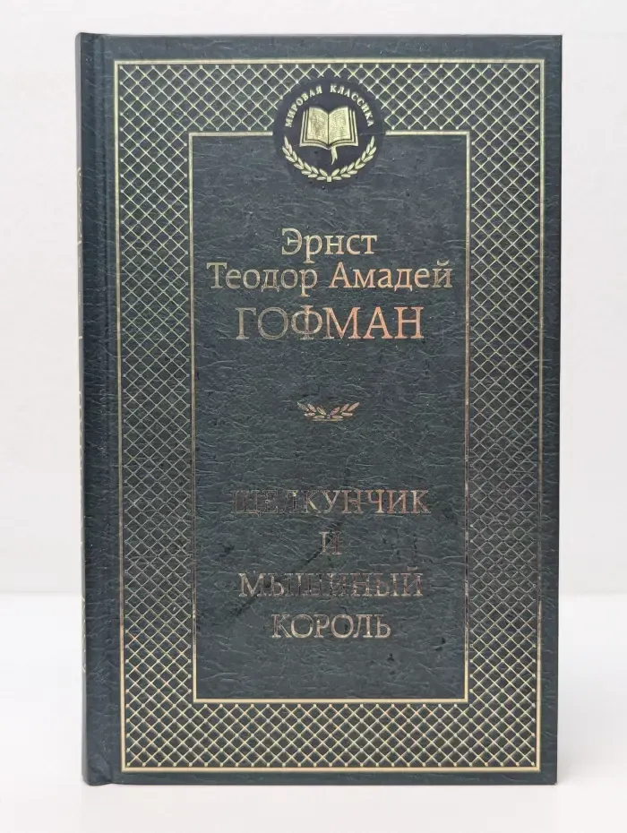 Мировая классика. Щелкунчик и мышиный король. Сказки, новеллы