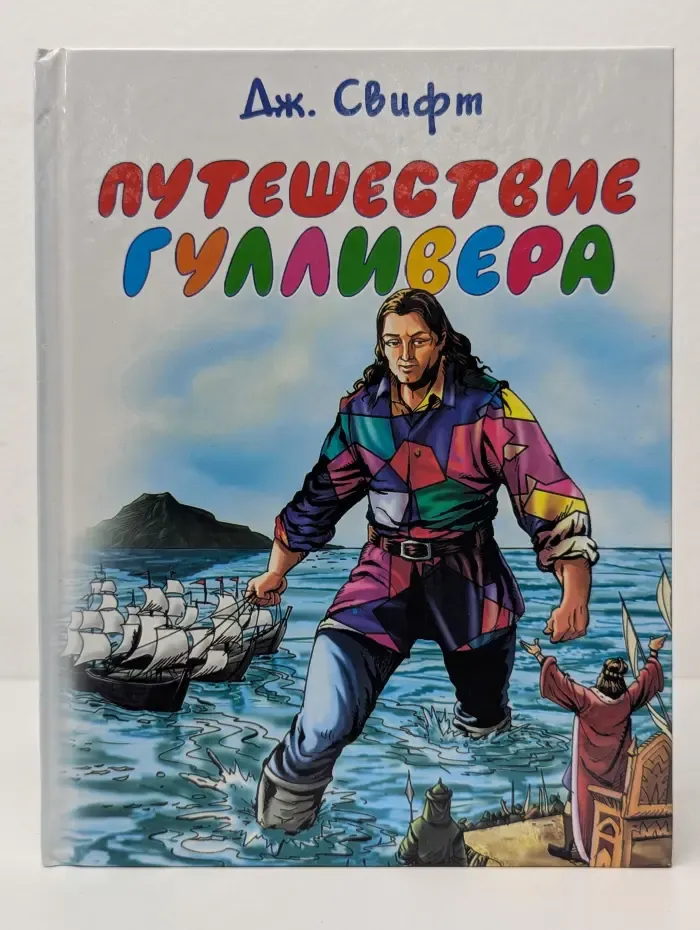 Путешествие Гулливера