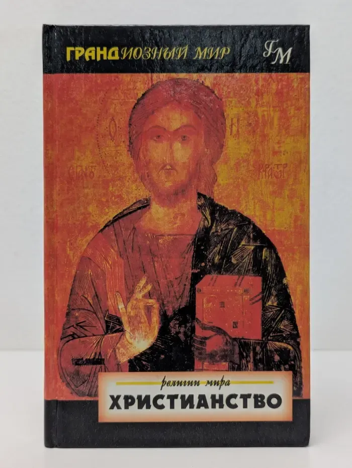 Грандиозный мир. Христианство