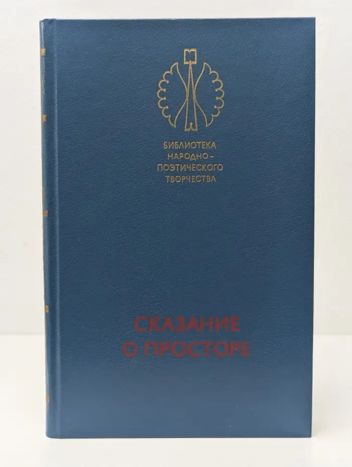 Библиотека народно-поэтического творчества. Сказание о просторе