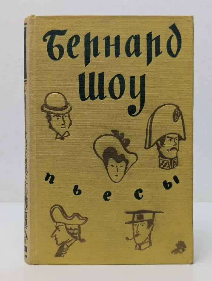 Бернард Шоу. Пьесы