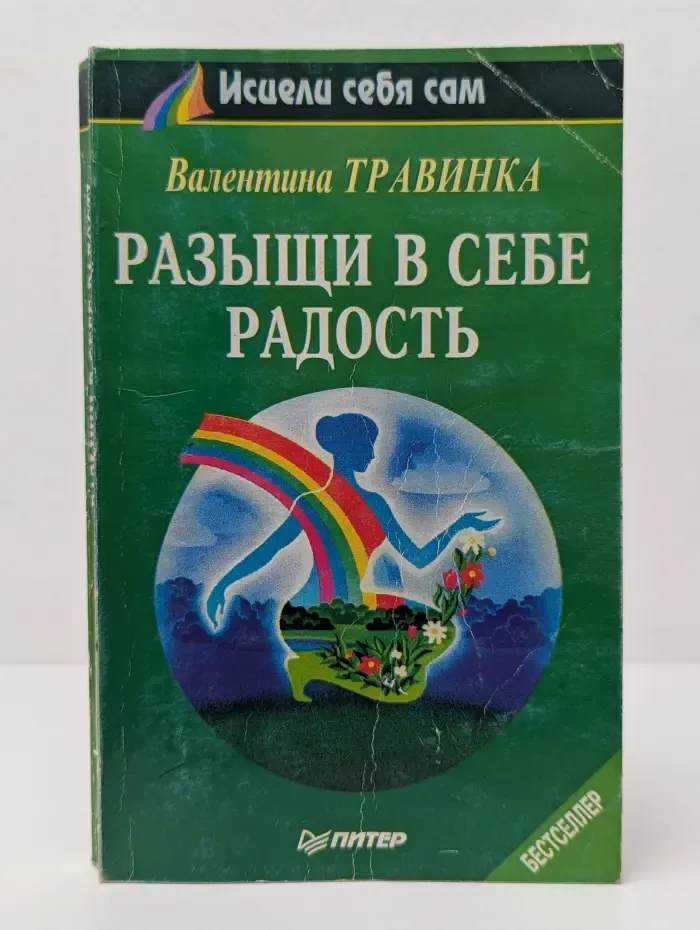 Разыщи в себе радость